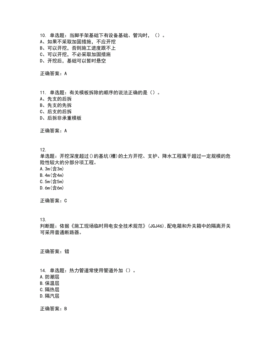 2022年建筑施工专职安全员【安全员C证】全国通用题库附答案参考75_第3页