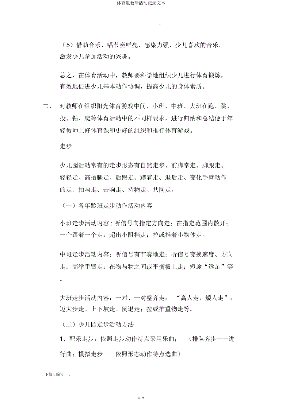 体育组教研活动记录文本.docx_第4页