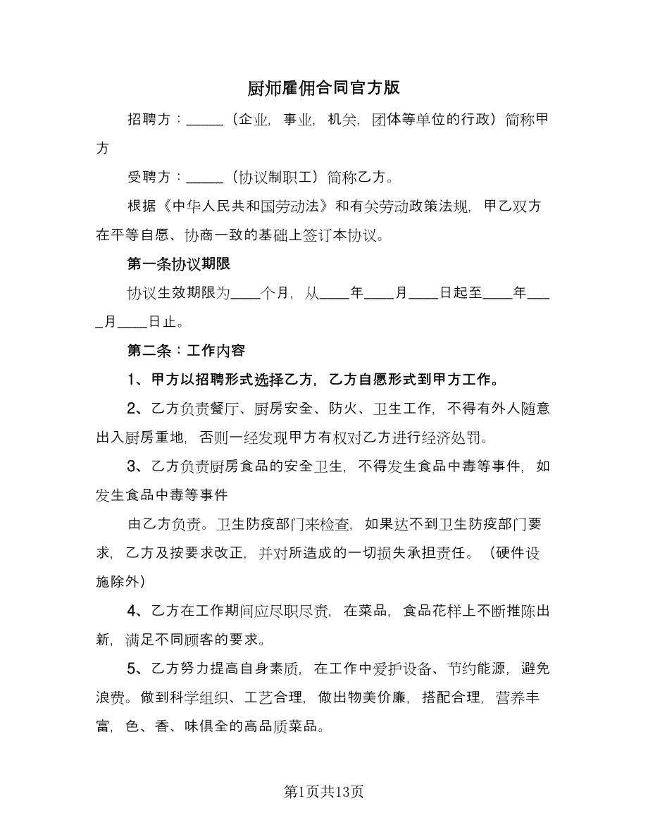 厨师雇佣合同官方版（六篇）_第1页