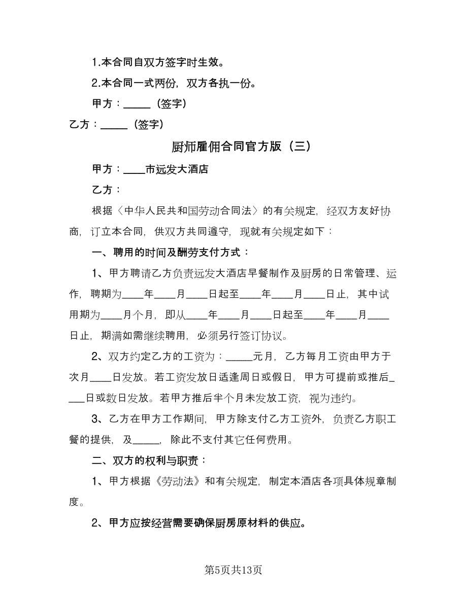 厨师雇佣合同官方版（六篇）_第5页