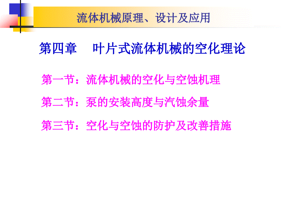 第四章叶片式流体机械的空化理论_第1页