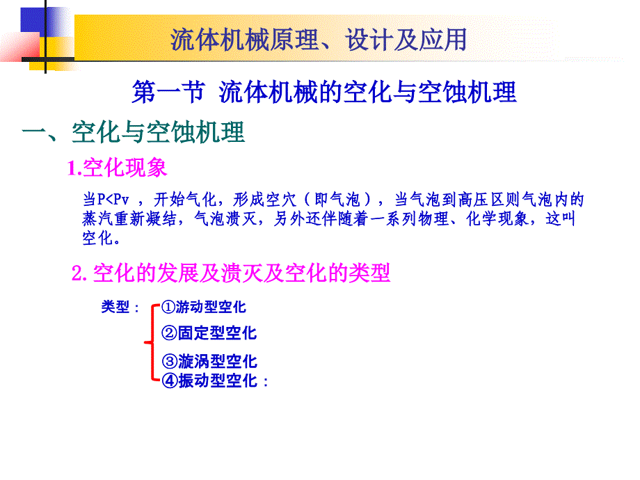 第四章叶片式流体机械的空化理论_第2页