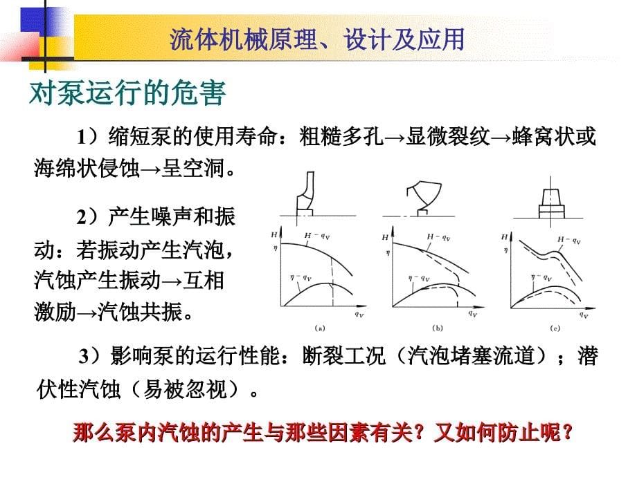 第四章叶片式流体机械的空化理论_第5页