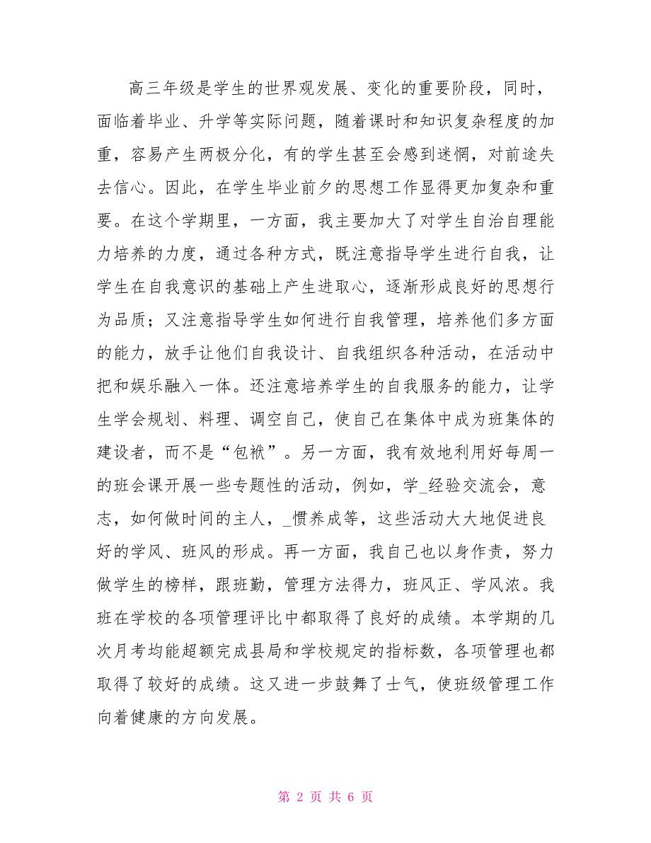 班主任工作总结（一）一级班主任工作总结初一班主任工作总结_第2页