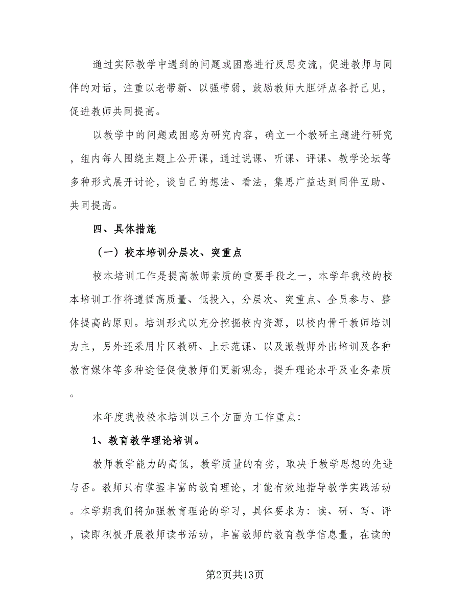 小学2023-2024学年度秋季语文组工作计划标准范文（4篇）.doc_第2页