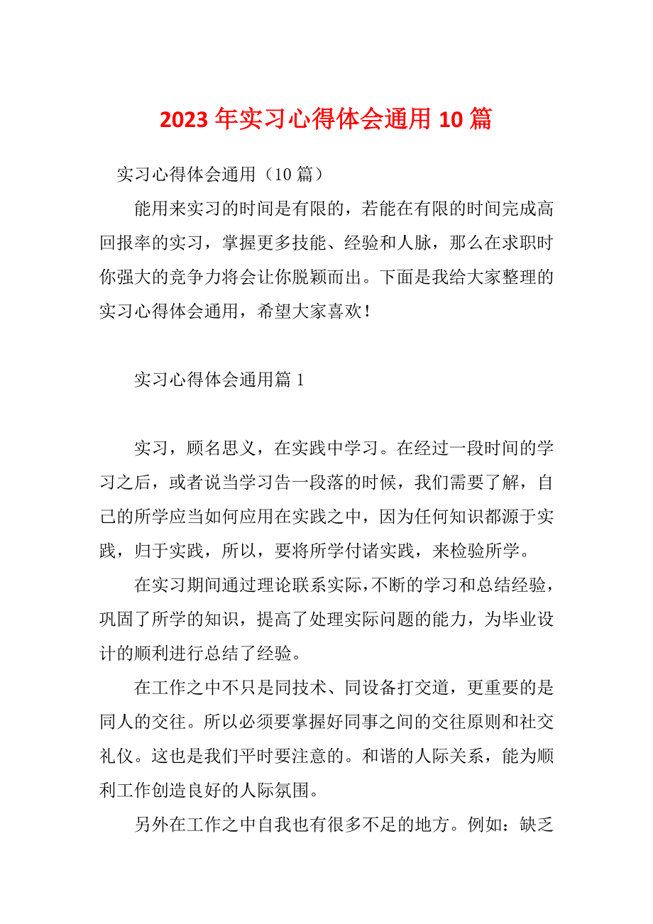 2023年实习心得体会通用10篇_第1页