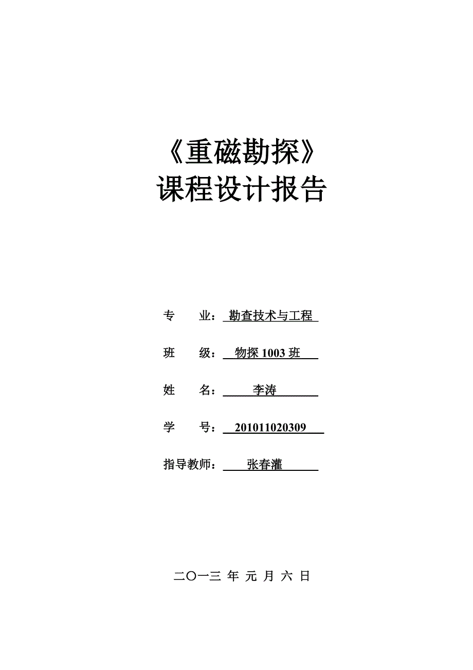 重磁勘探课程设计_第1页