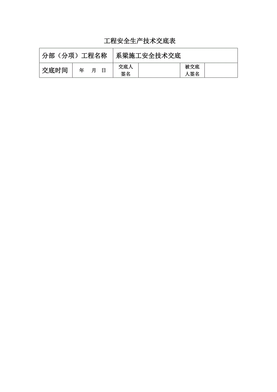 系梁施工安全技术交底_第2页