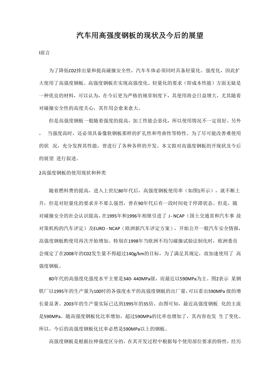 汽车用高强度钢板的现状及今后的展望_第1页