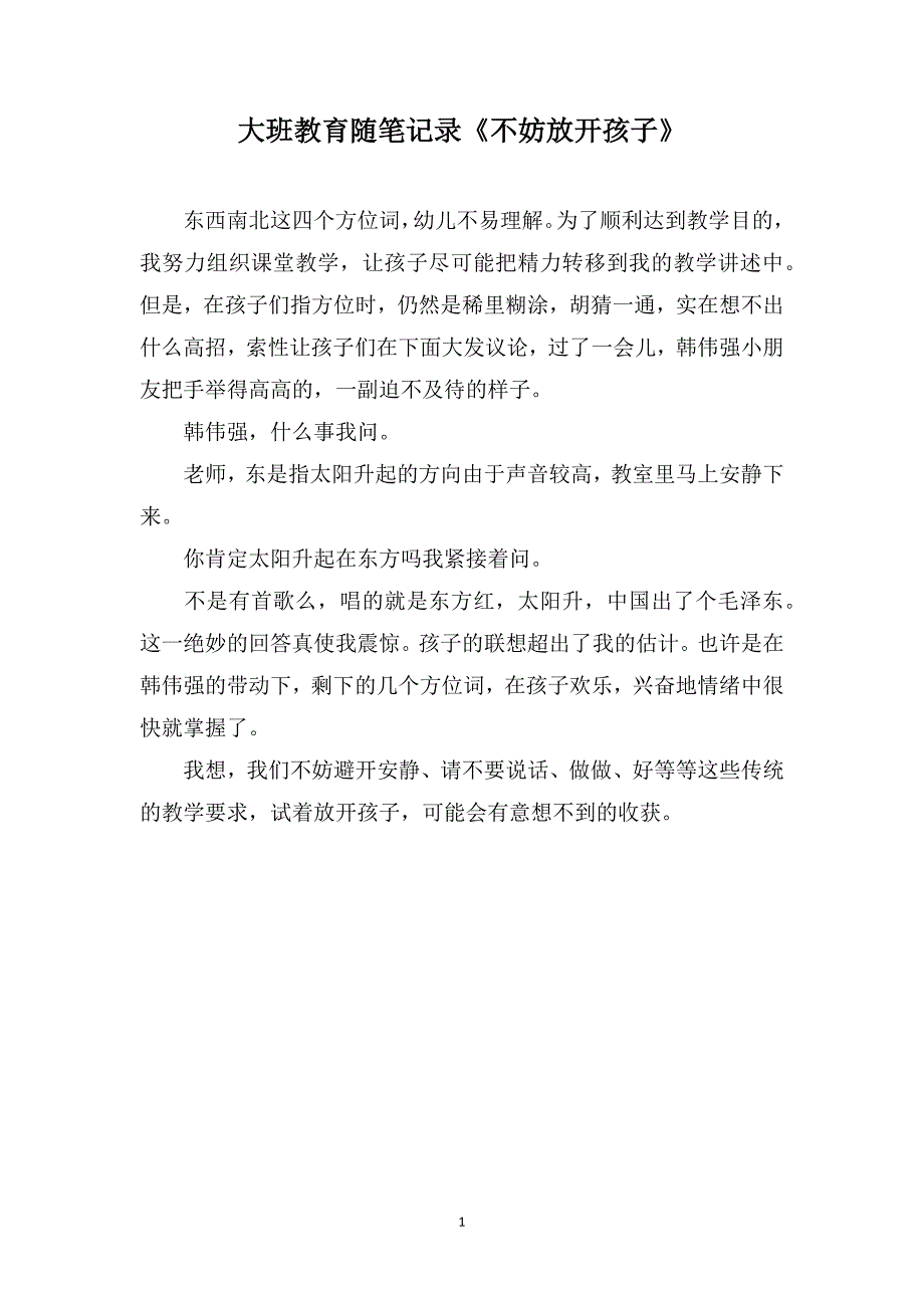 大班教育随笔记录《不妨放开孩子》_第1页