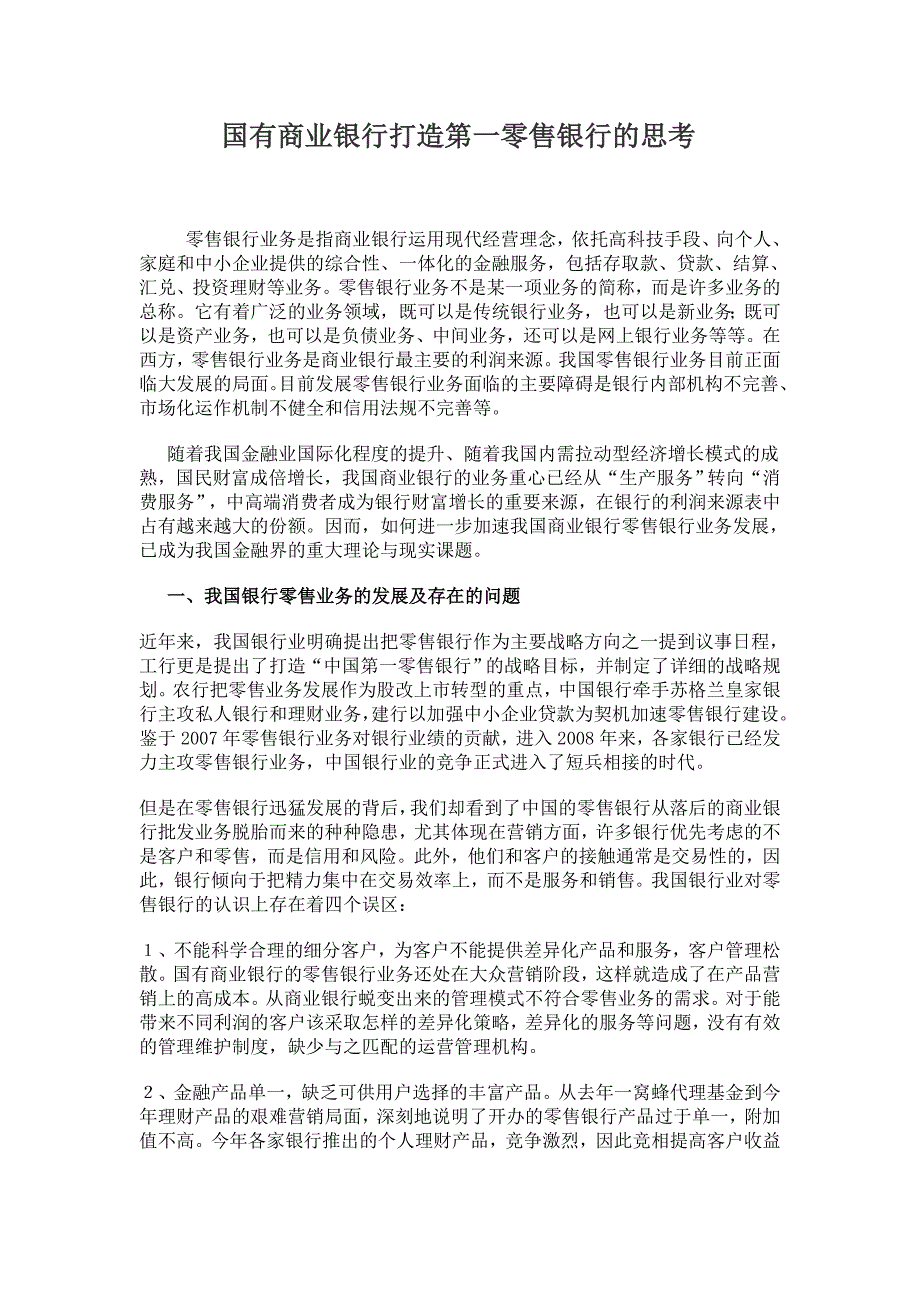 国有商业银行打造第一零售银行的思考的中英文翻译.doc_第1页