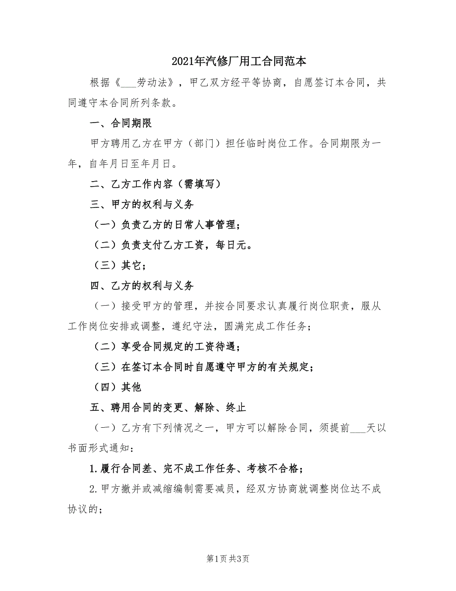 2021年汽修厂用工合同范本_第1页