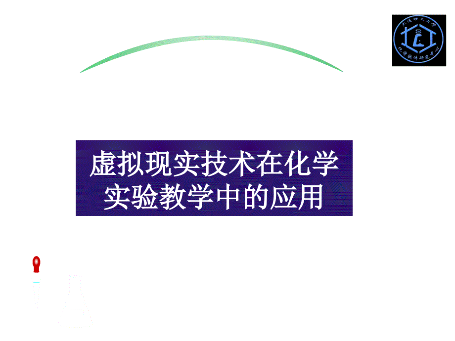 虚拟现实技术在化学实验教学中的应用_第1页