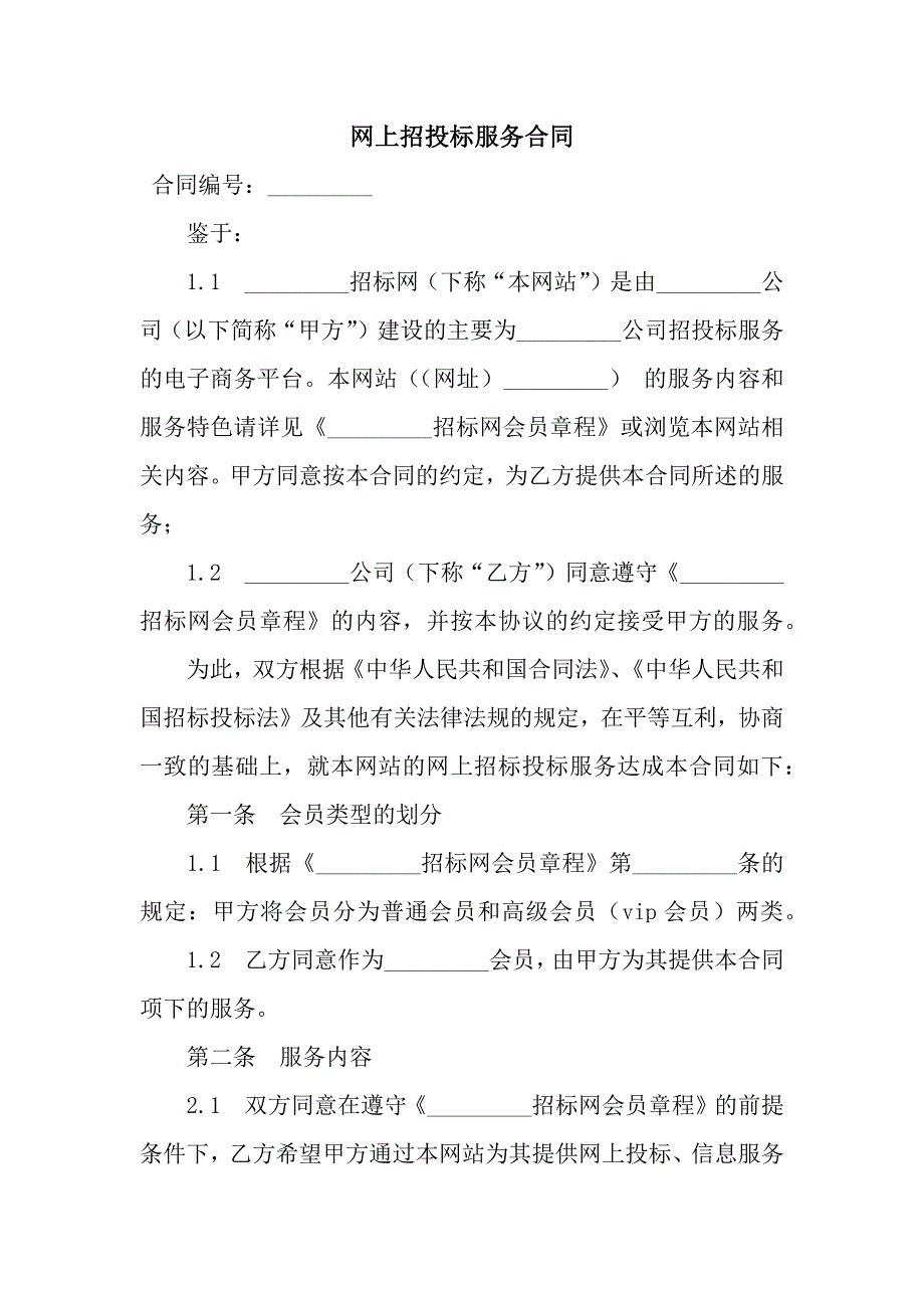 网上招投标服务合同-3.docx_第1页