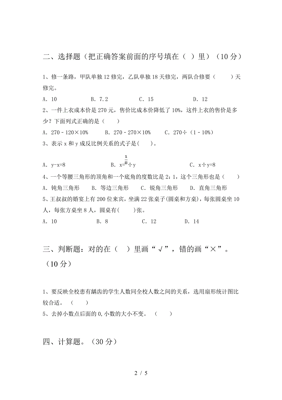 小学六年级数学下册二单元摸底测试.doc_第2页