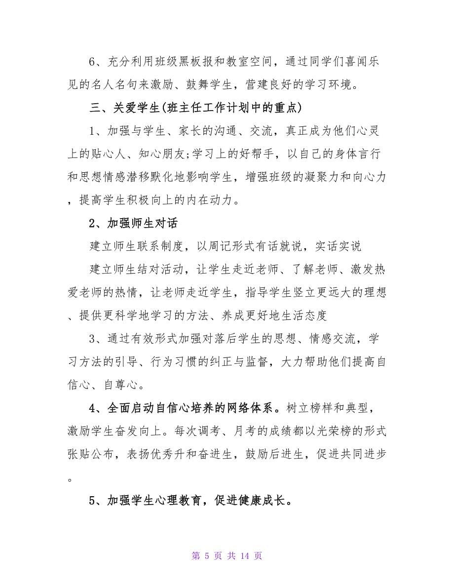 高中毕业班教师学期计划四篇_第5页