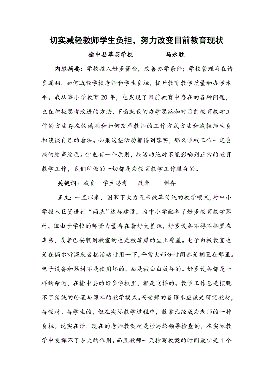 切实减轻教师学生负担努力改变目前教育现状_第1页