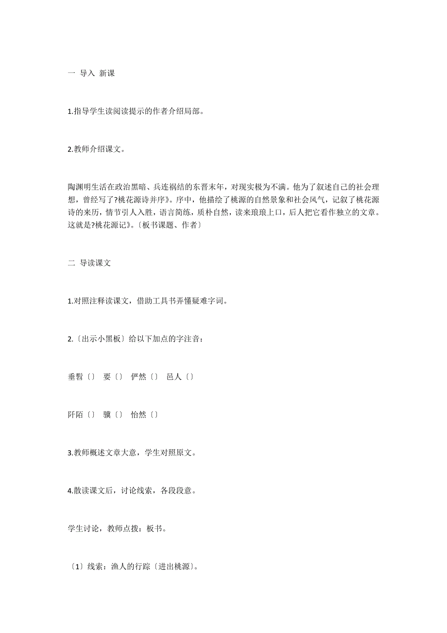 《桃花源记》教学设计9_第2页