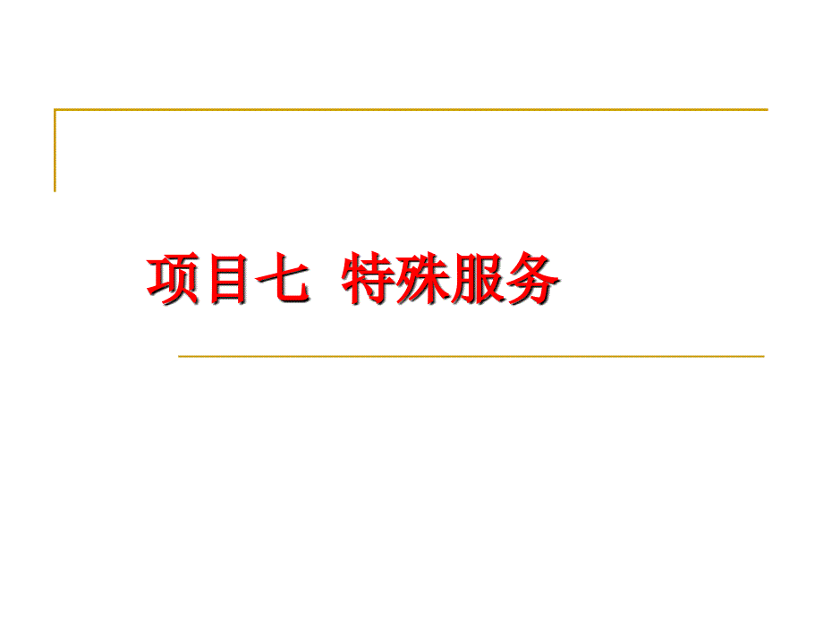 餐饮服务与管理模块二餐饮企业服务项目七特殊服务.ppt_第1页