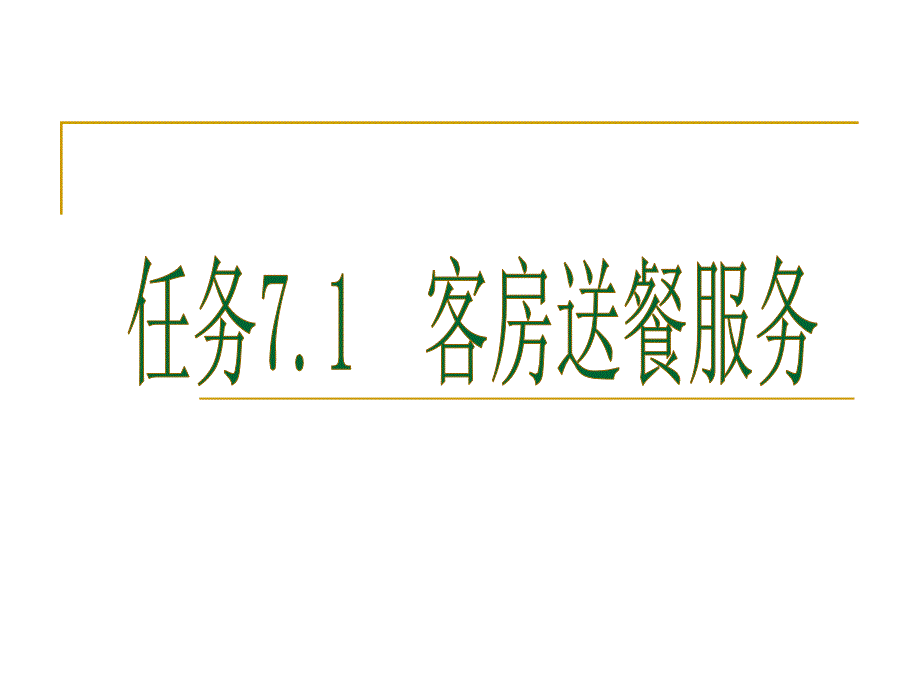 餐饮服务与管理模块二餐饮企业服务项目七特殊服务.ppt_第3页