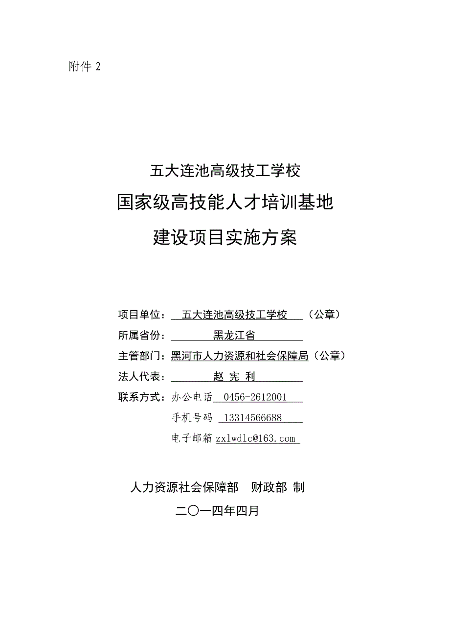 五大连池高级技工学校国家级高技能人才培训基地建设项目实施方案_第1页