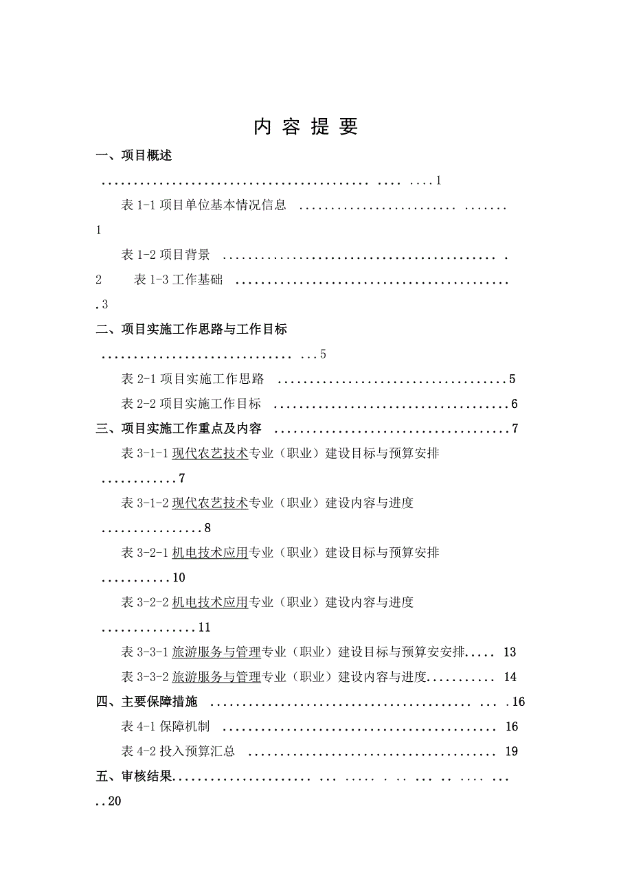 五大连池高级技工学校国家级高技能人才培训基地建设项目实施方案_第3页