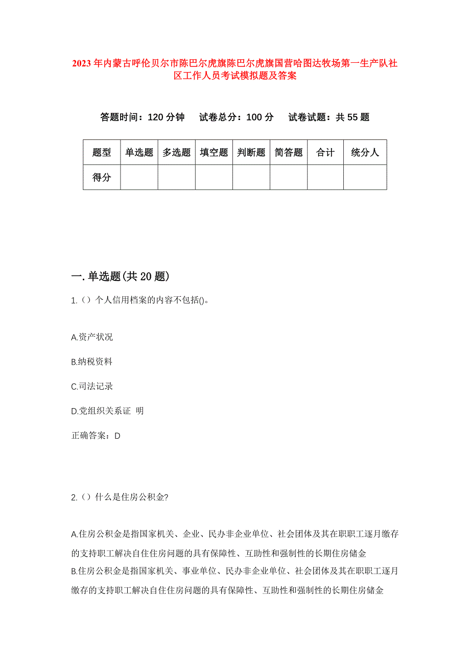 2023年内蒙古呼伦贝尔市陈巴尔虎旗陈巴尔虎旗国营哈图达牧场第一生产队社区工作人员考试模拟题及答案_第1页