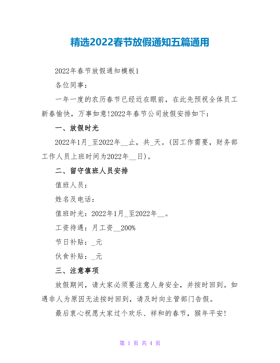 精选2022春节放假通知五篇通用_第1页