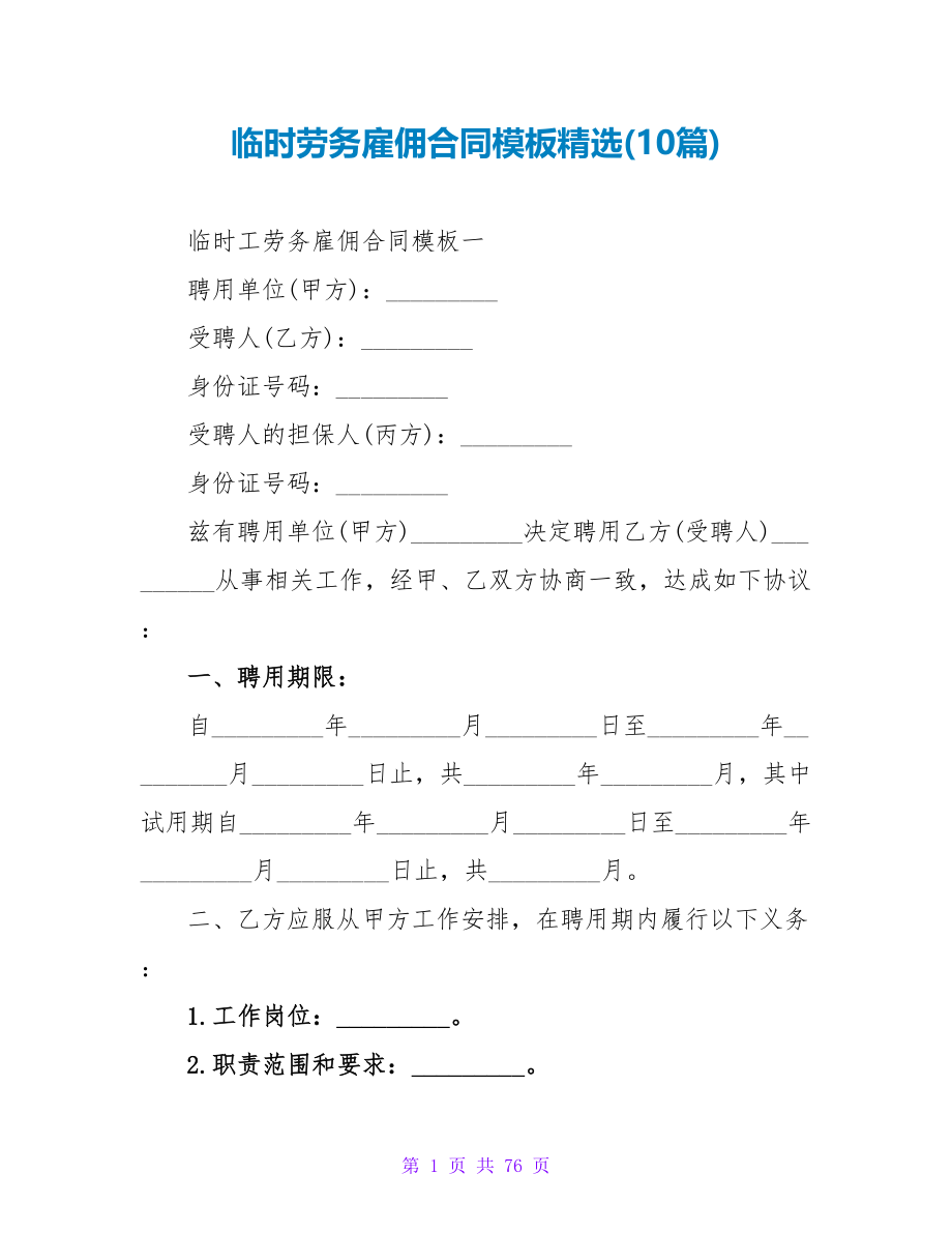 临时劳务雇佣合同模板精选(10篇).doc_第1页