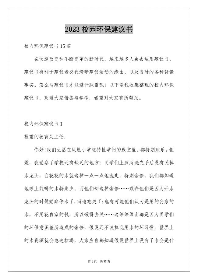 2023年校园环保倡议书70范文.docx