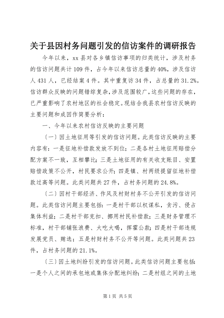 2023年关于县因村务问题引发的信访案件的调研报告.docx_第1页