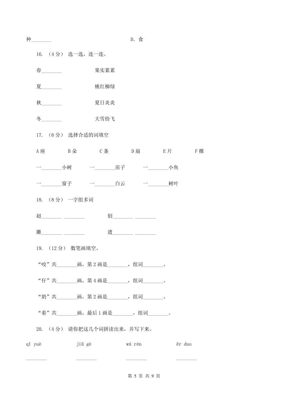 部编版小学语文一年级上册课文1-4《四季》课时训练(II-)卷.doc_第5页