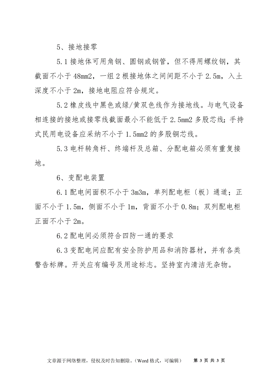 建筑工程施工用电安全措施_第3页