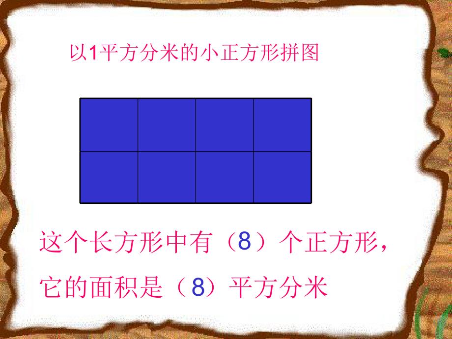 小三下长方形和正方形面积计算课件5_第4页