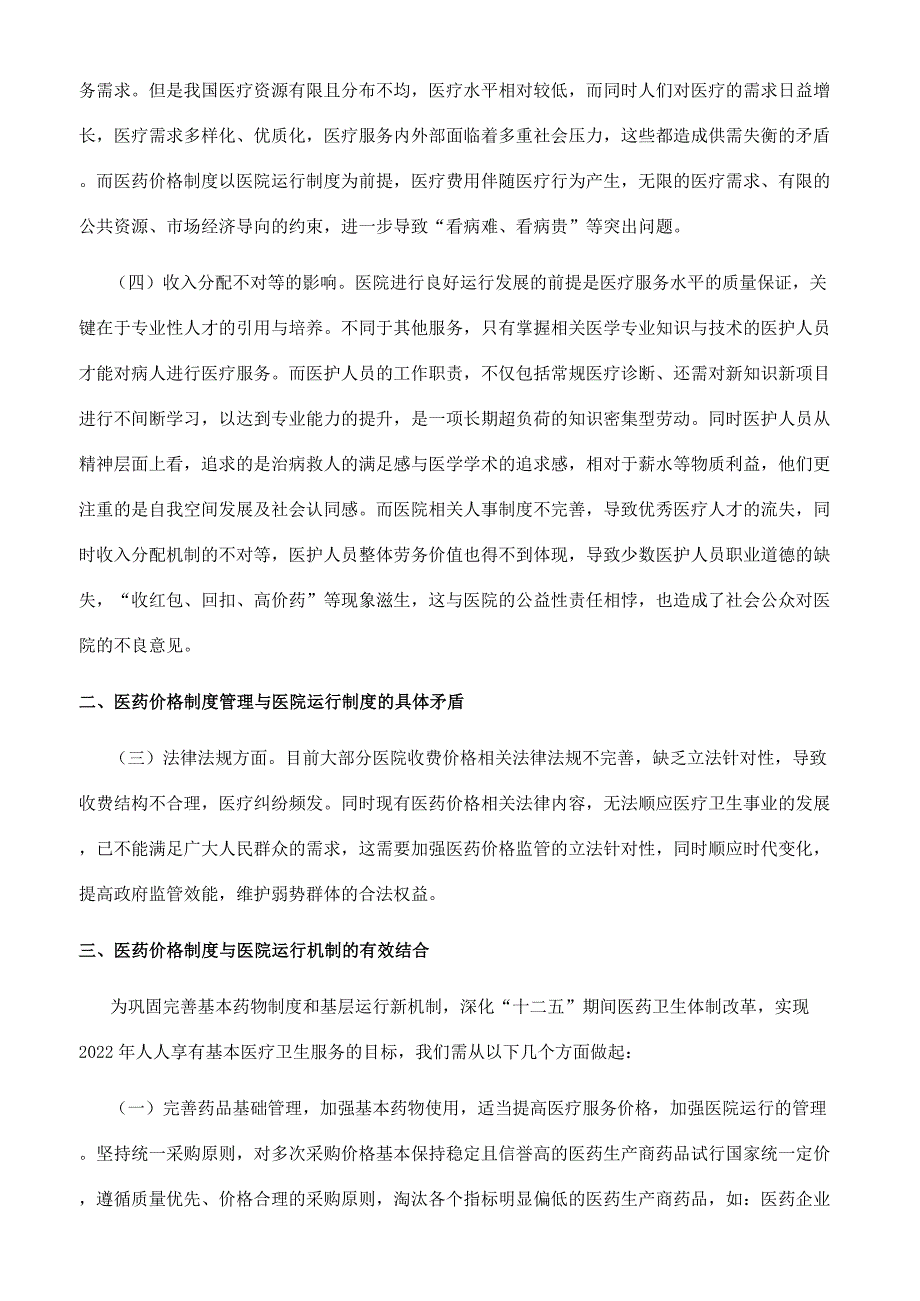 浅谈现行医药价格制度与医院运行制度的矛盾.docx_第2页