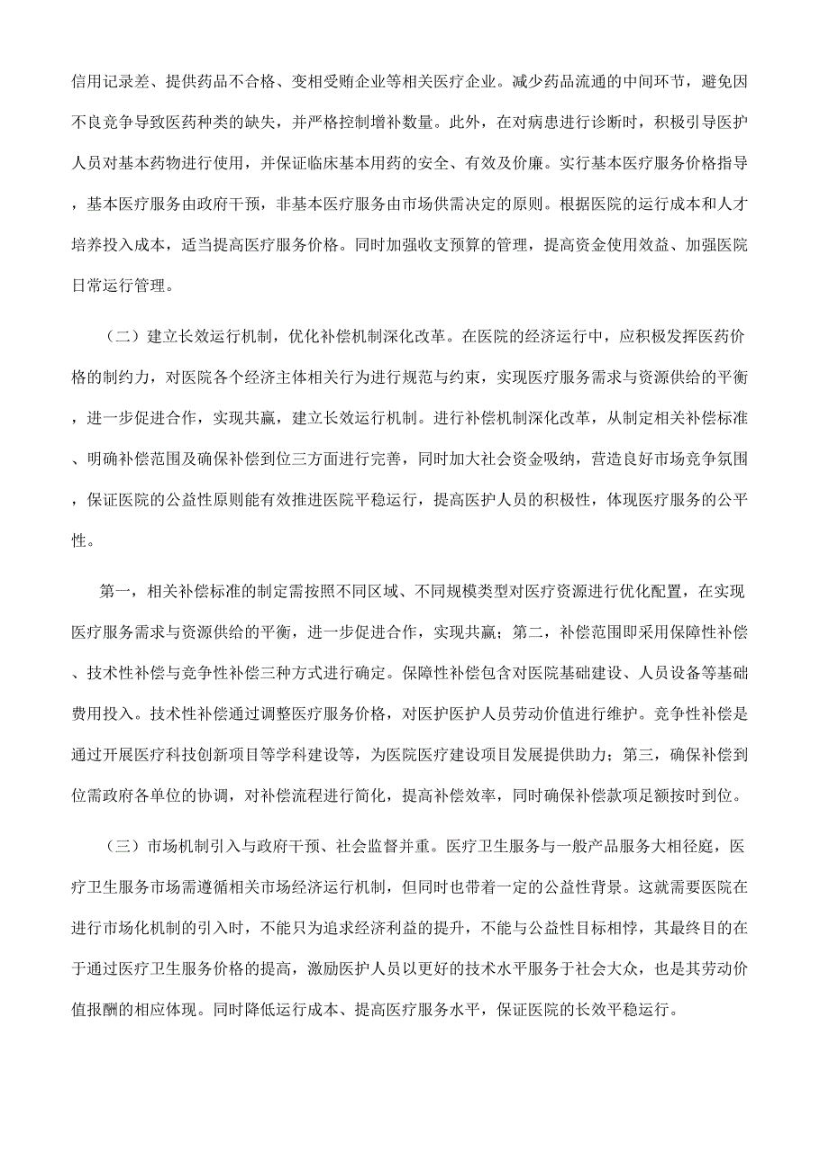 浅谈现行医药价格制度与医院运行制度的矛盾.docx_第3页