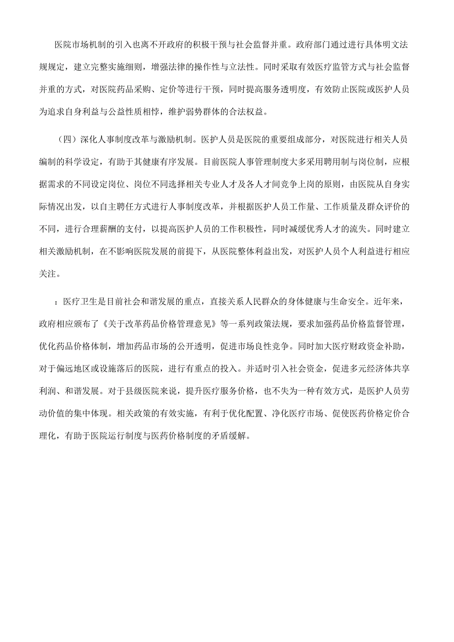 浅谈现行医药价格制度与医院运行制度的矛盾.docx_第4页