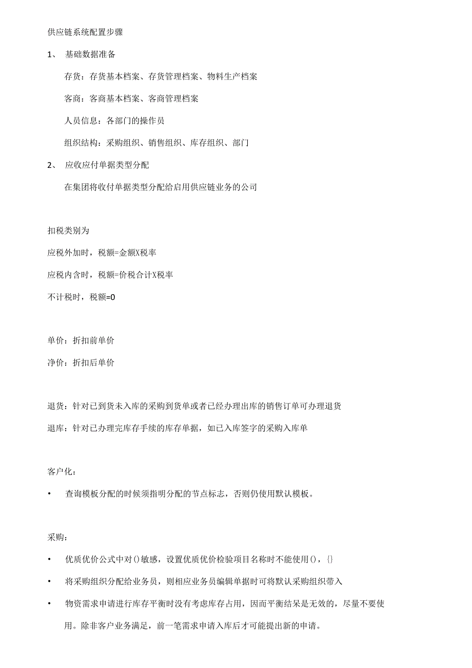 NC供应链系统配置步骤_第1页