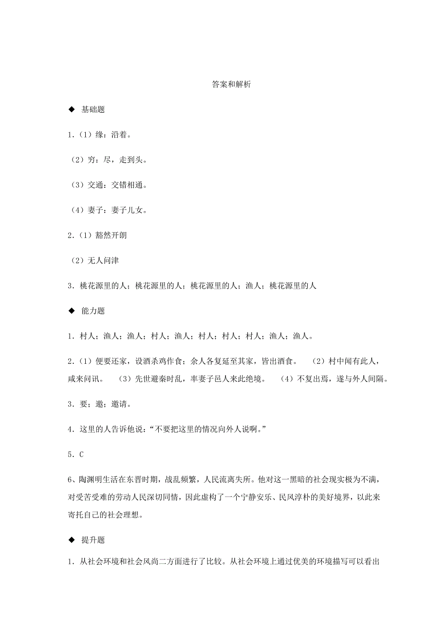 八年级语文下册 9 桃花源记练习 新人教版_第3页