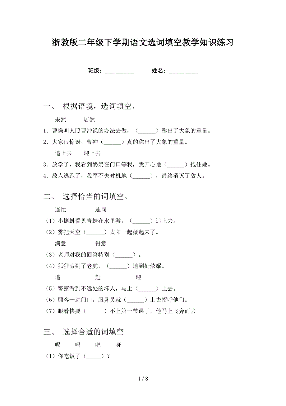 浙教版二年级下学期语文选词填空教学知识练习_第1页