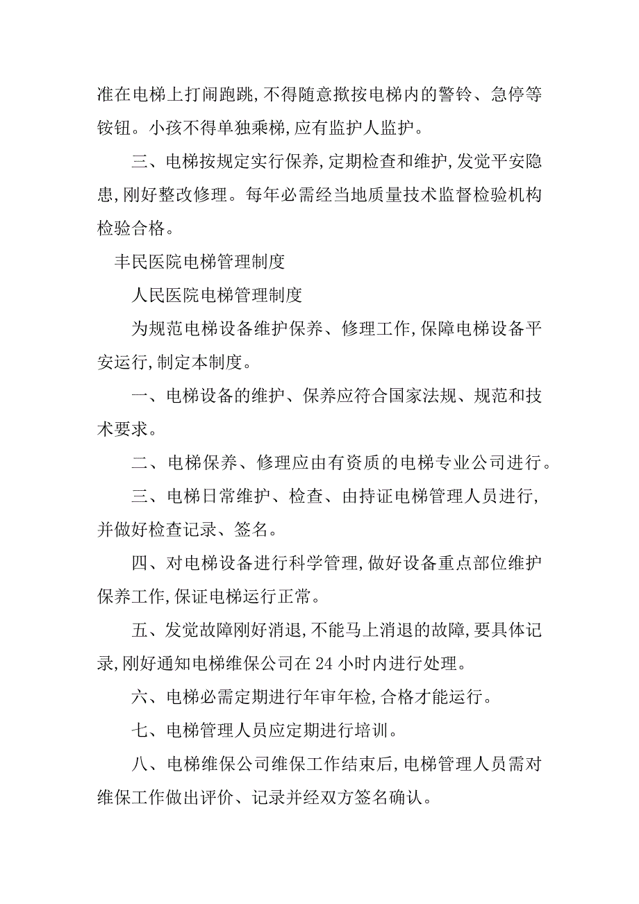 2023年医院电梯管理制度5篇_第2页