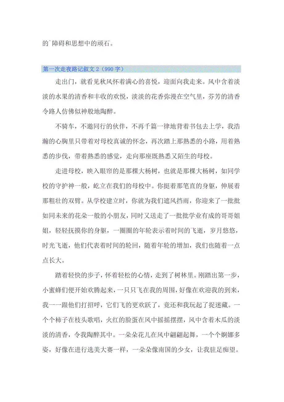 2022年第一次走夜路记叙文集合5篇_第2页