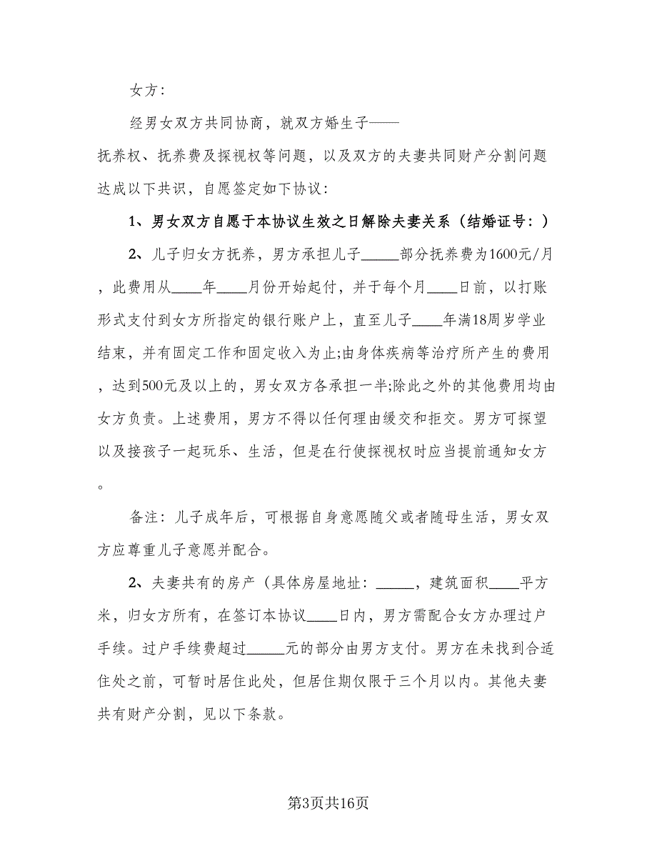 杭州市离婚协议书样本（八篇）_第3页