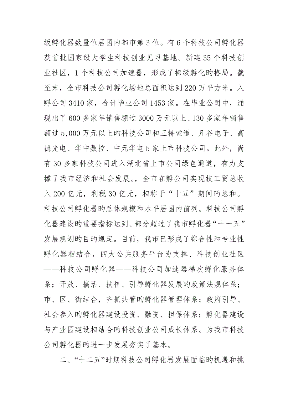 武汉市科技企业孵化器十二五发展重点规划_第2页