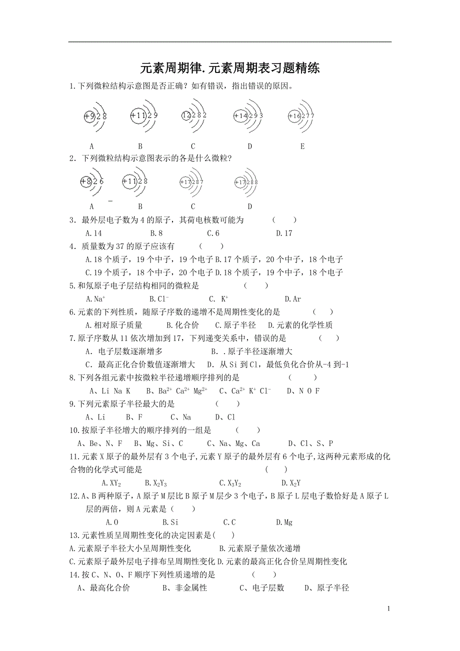 8162-高中化学必修2-1元素周期表、周期律习题精练_第1页