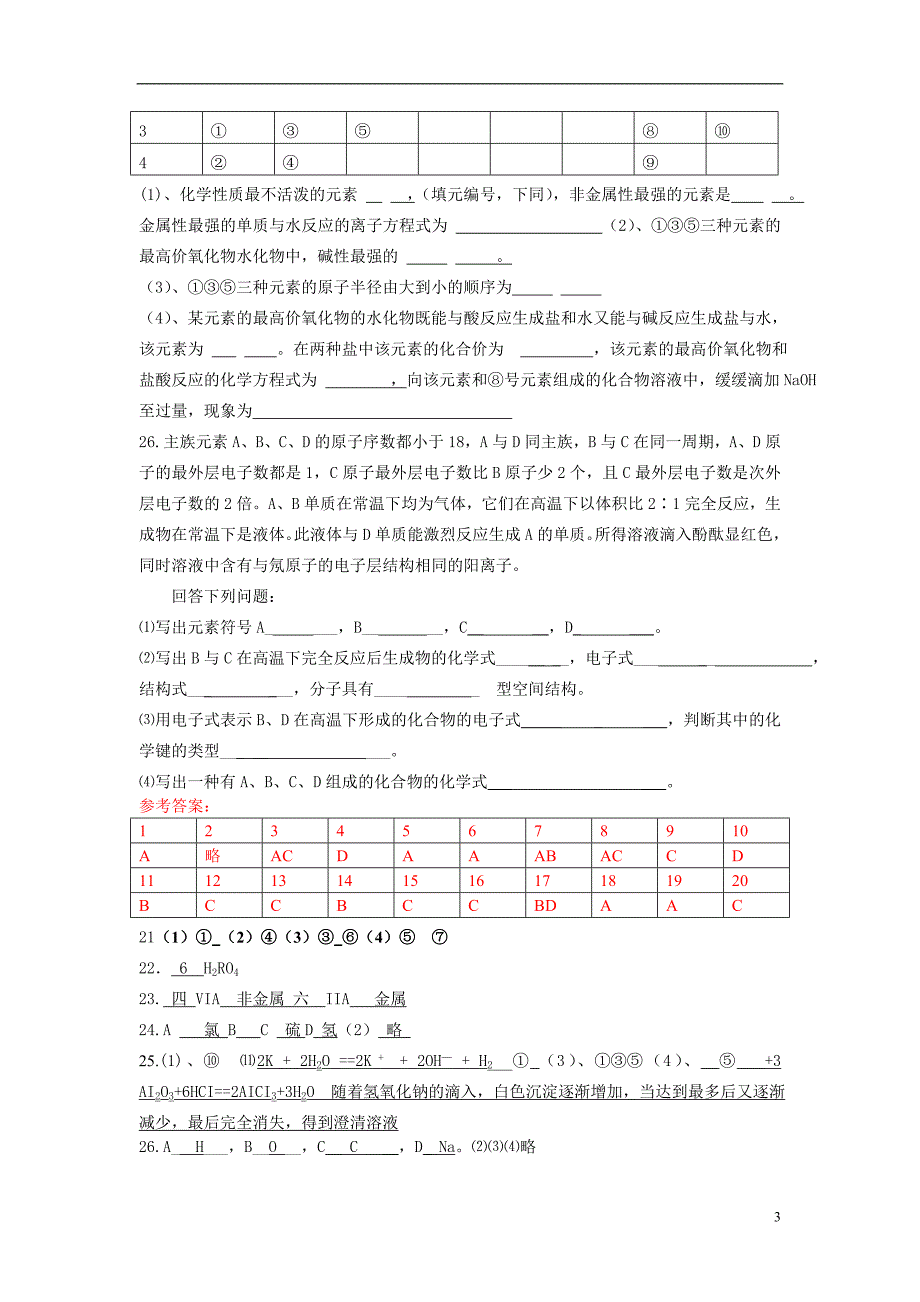 8162-高中化学必修2-1元素周期表、周期律习题精练_第3页