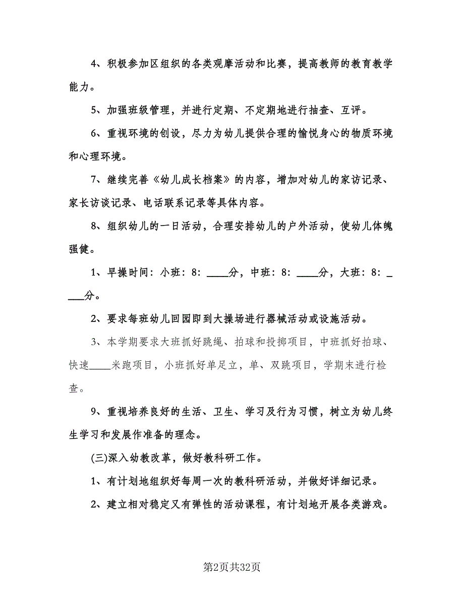 幼儿园教师教研工作计划范本（八篇）.doc_第2页