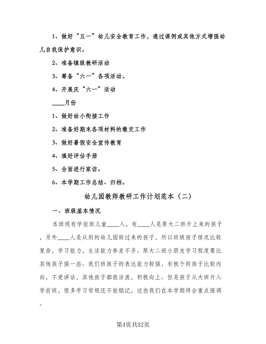 幼儿园教师教研工作计划范本（八篇）.doc_第4页