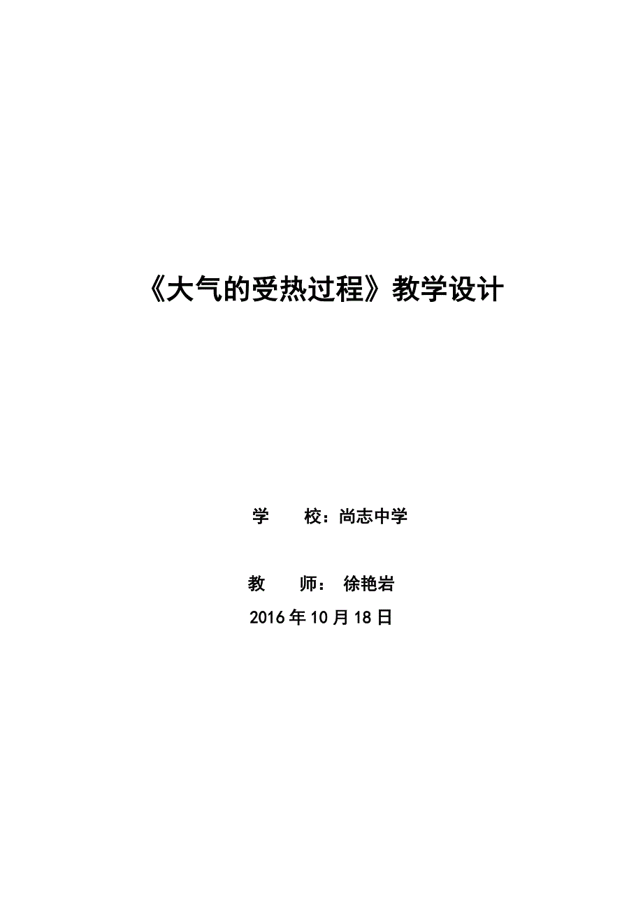 大气的受热过程教学设计徐艳岩_第1页