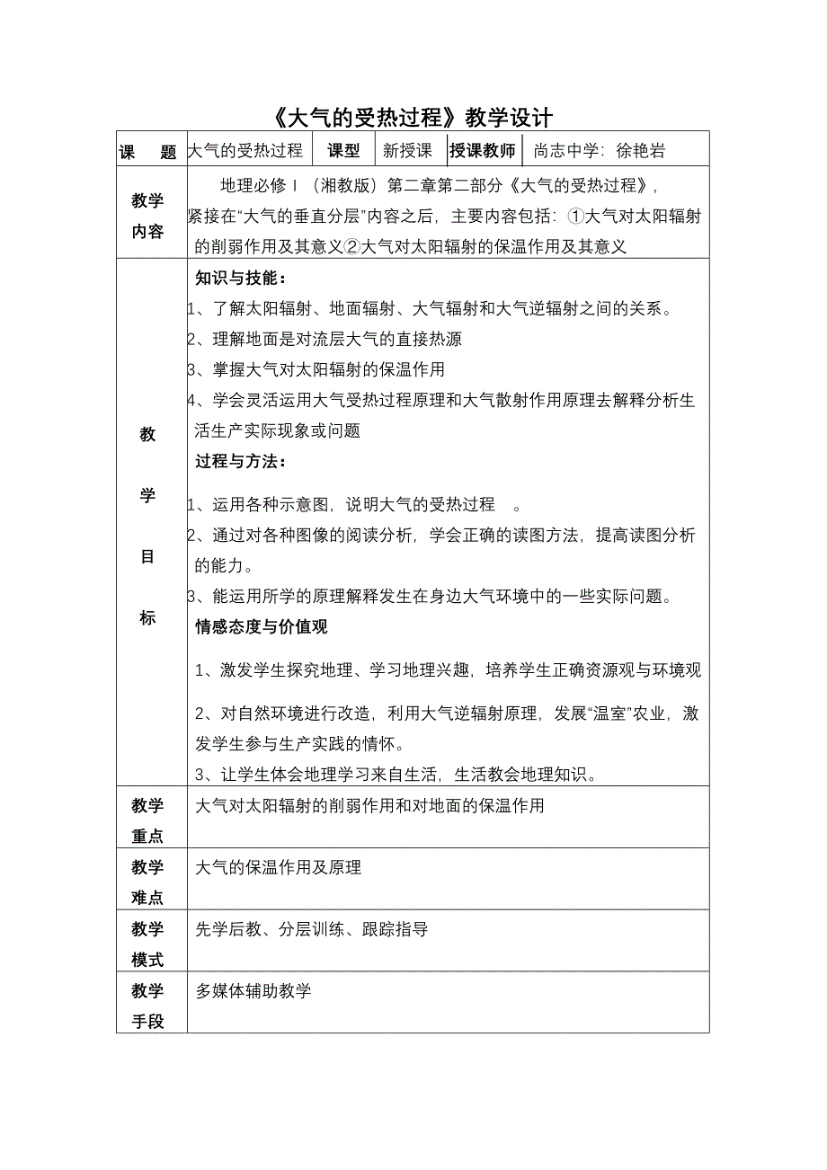 大气的受热过程教学设计徐艳岩_第2页